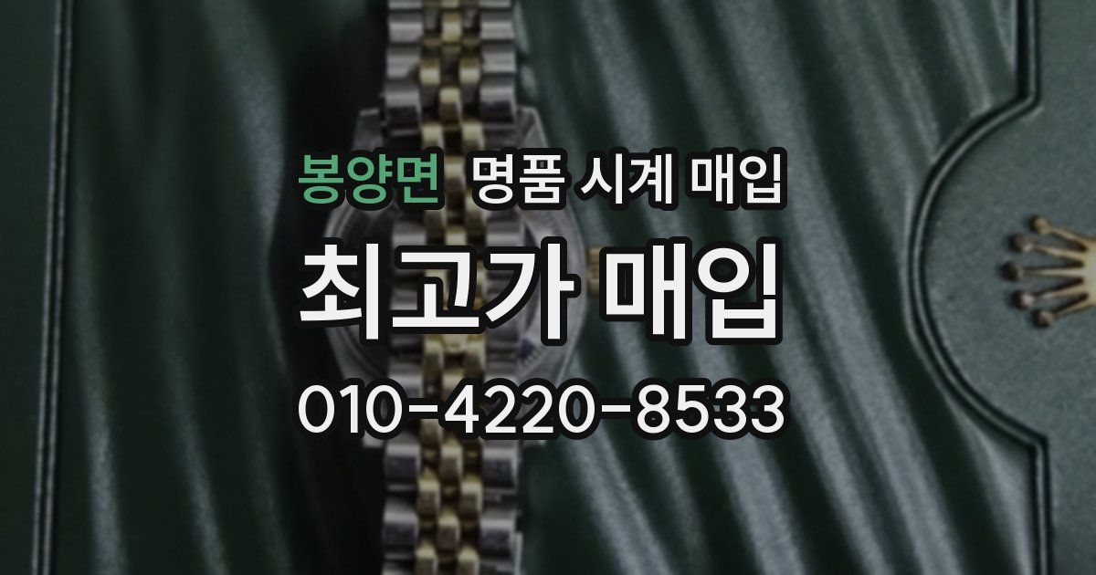 봉양면 명품 시계 매입