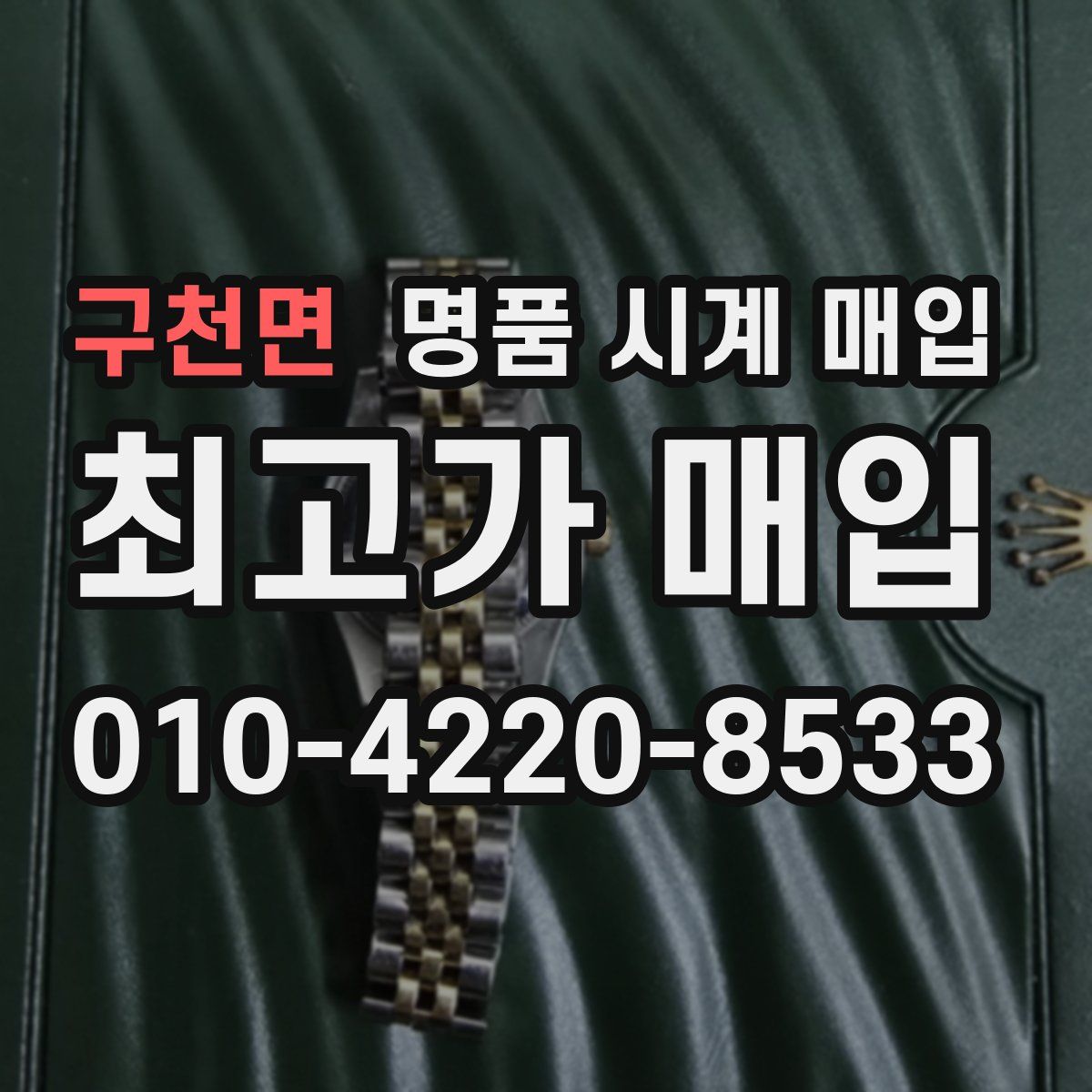 구천면 명품 시계 매입