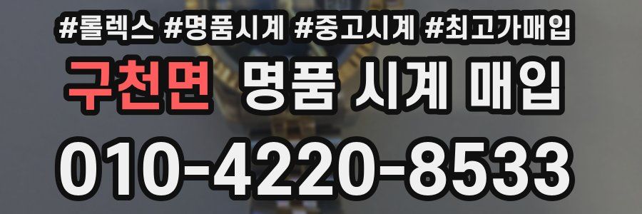 구천면 명품 시계 매입