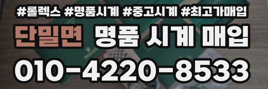 단밀면 명품 시계 매입