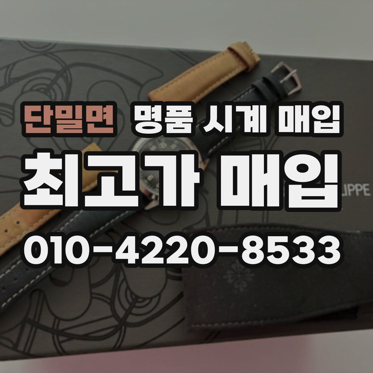 단밀면 명품 시계 매입