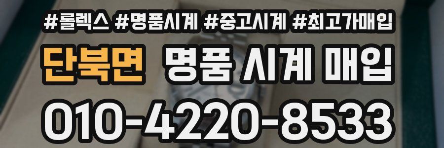 단북면 명품 시계 매입