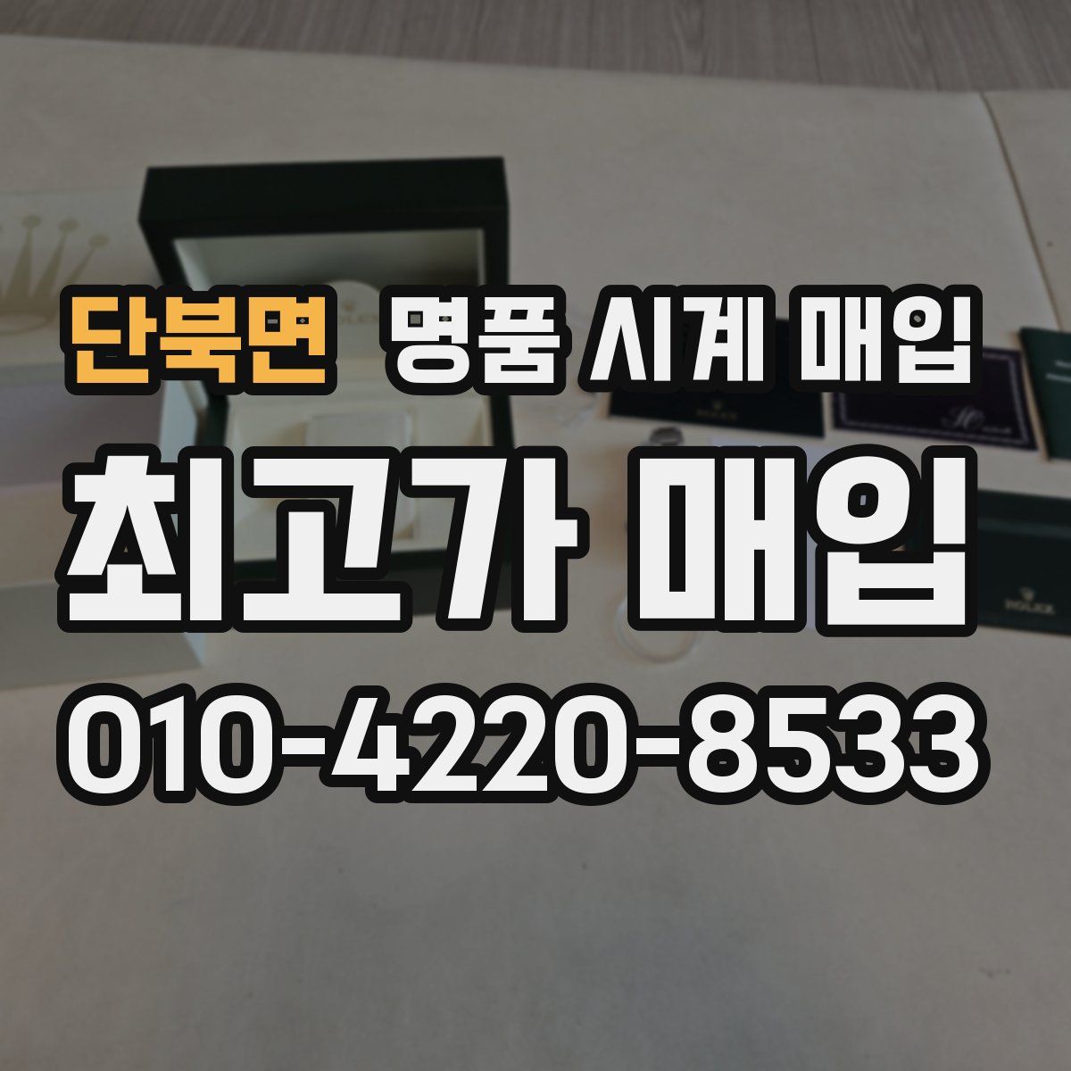 단북면 명품 시계 매입