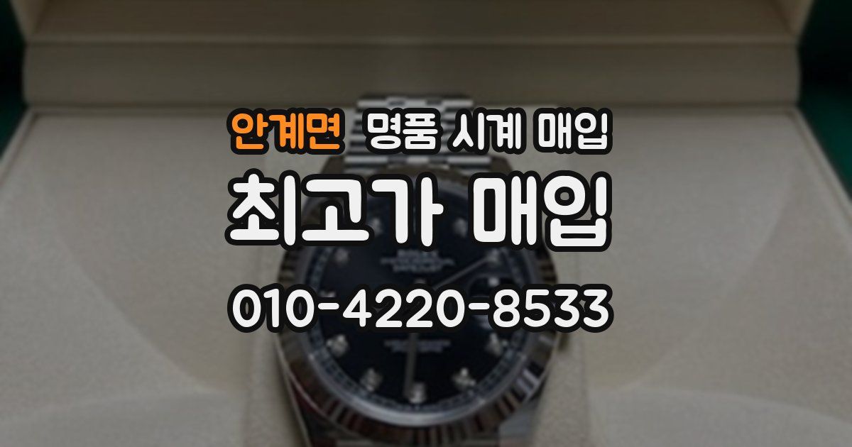 안계면 명품 시계 매입