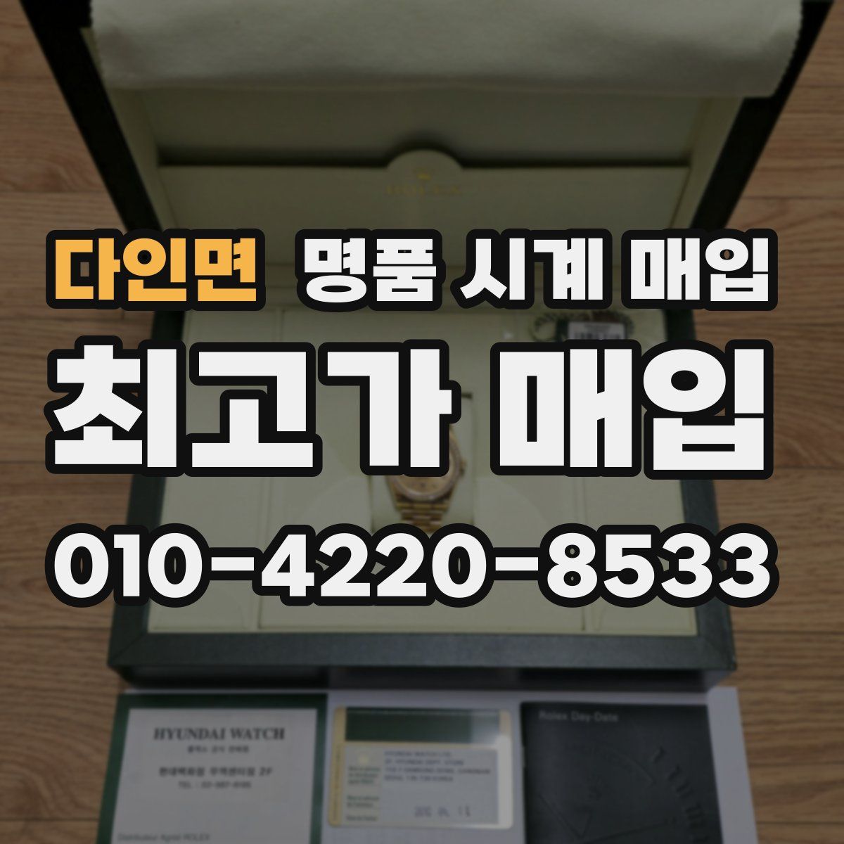다인면 명품 시계 매입