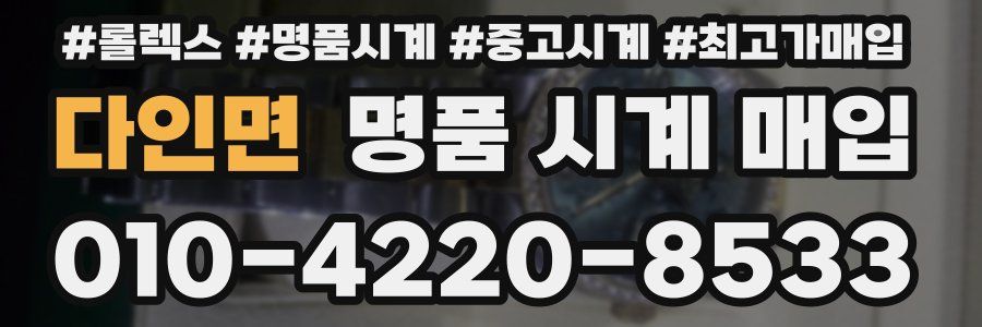 다인면 명품 시계 매입