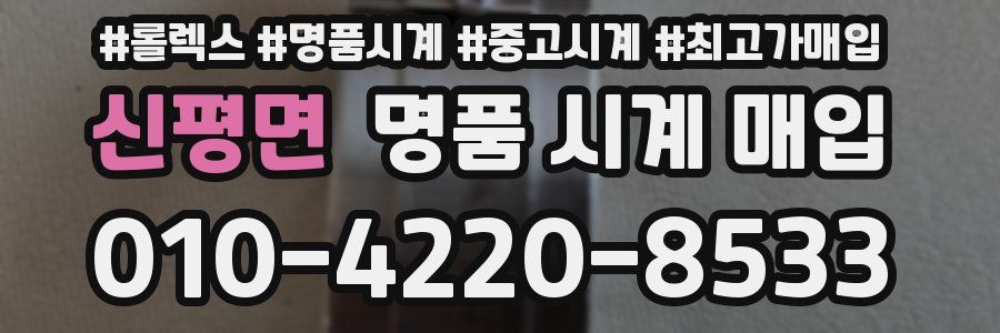 신평면 명품 시계 매입