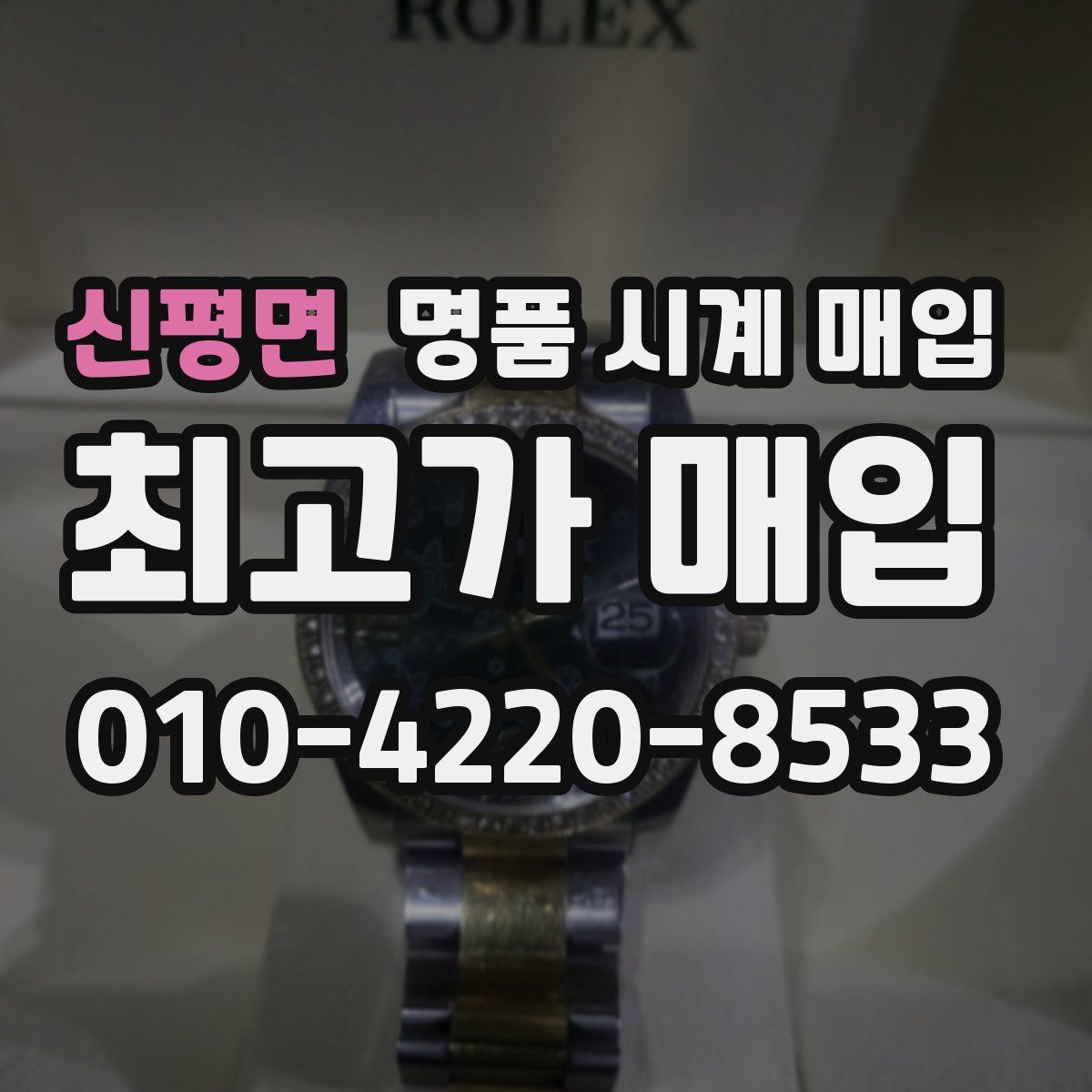 신평면 명품 시계 매입