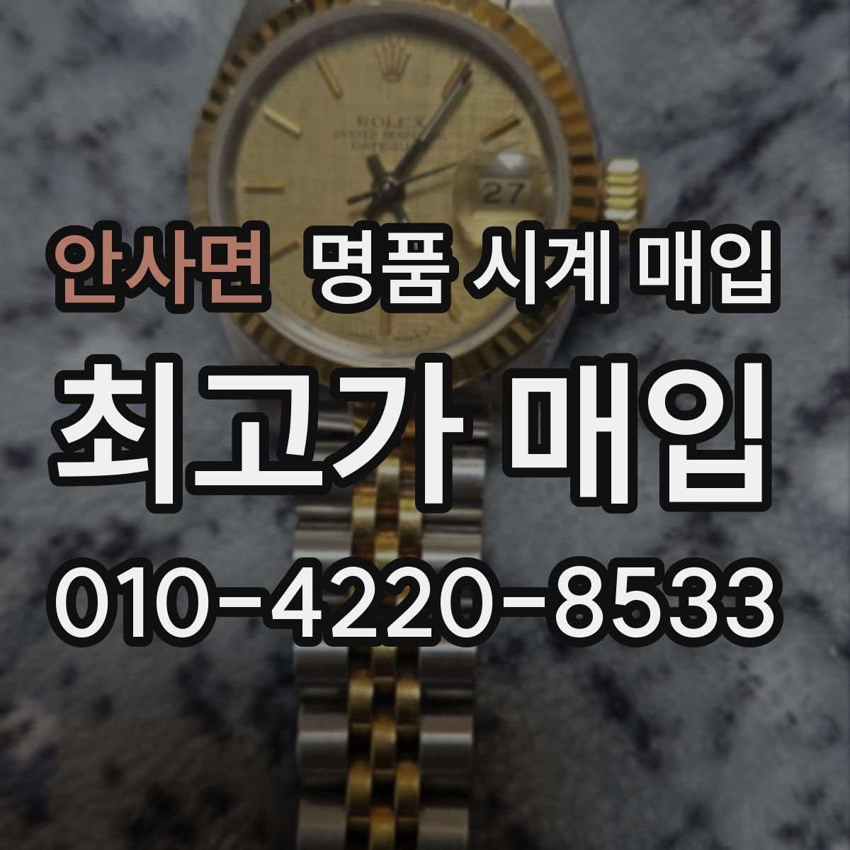 안사면 명품 시계 매입