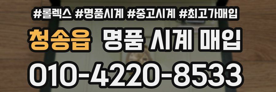 청송읍 명품 시계 매입