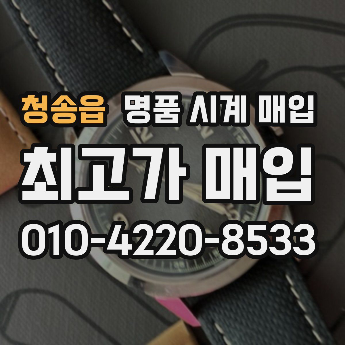 청송읍 명품 시계 매입