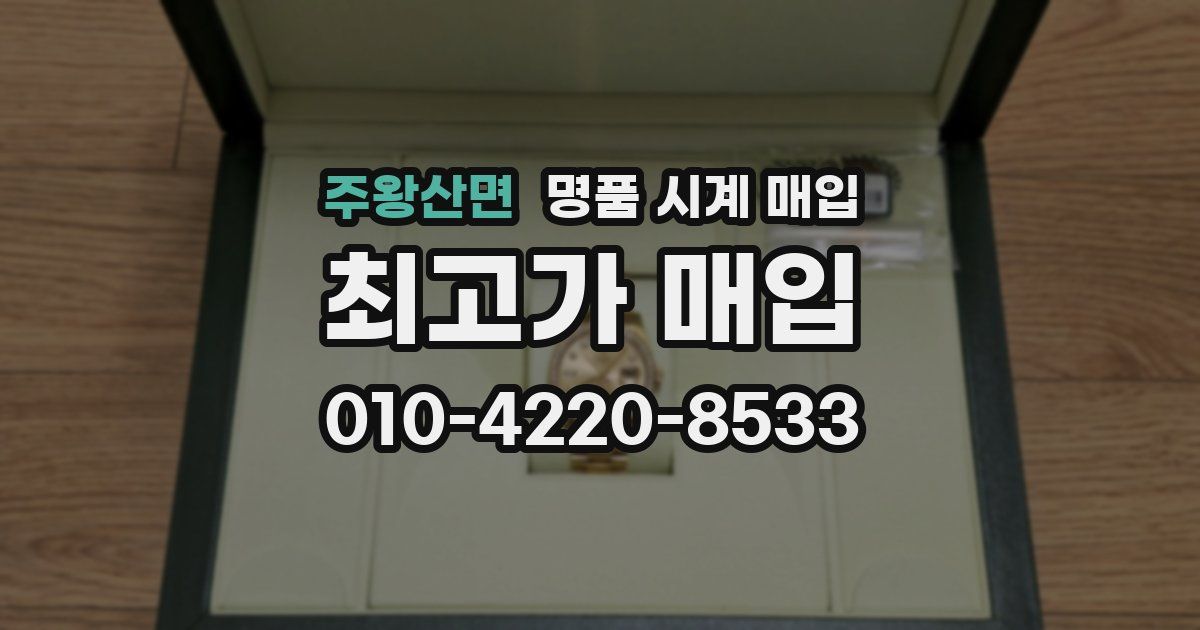 주왕산면 명품 시계 매입