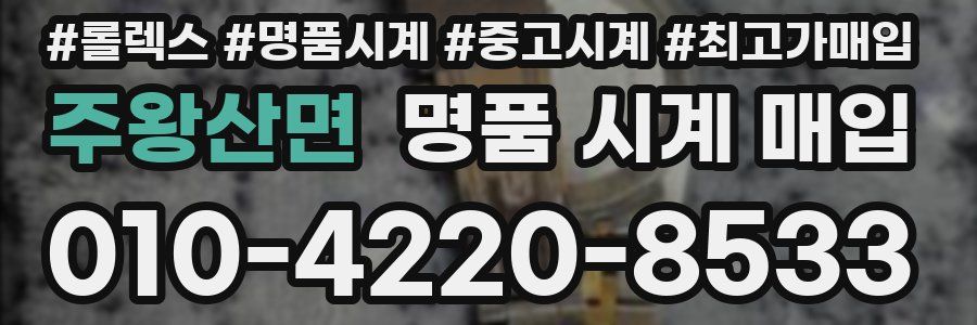 주왕산면 명품 시계 매입