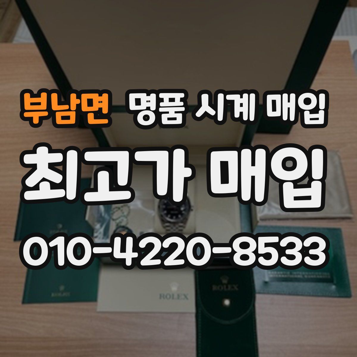 부남면 명품 시계 매입