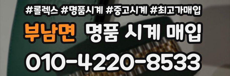 부남면 명품 시계 매입