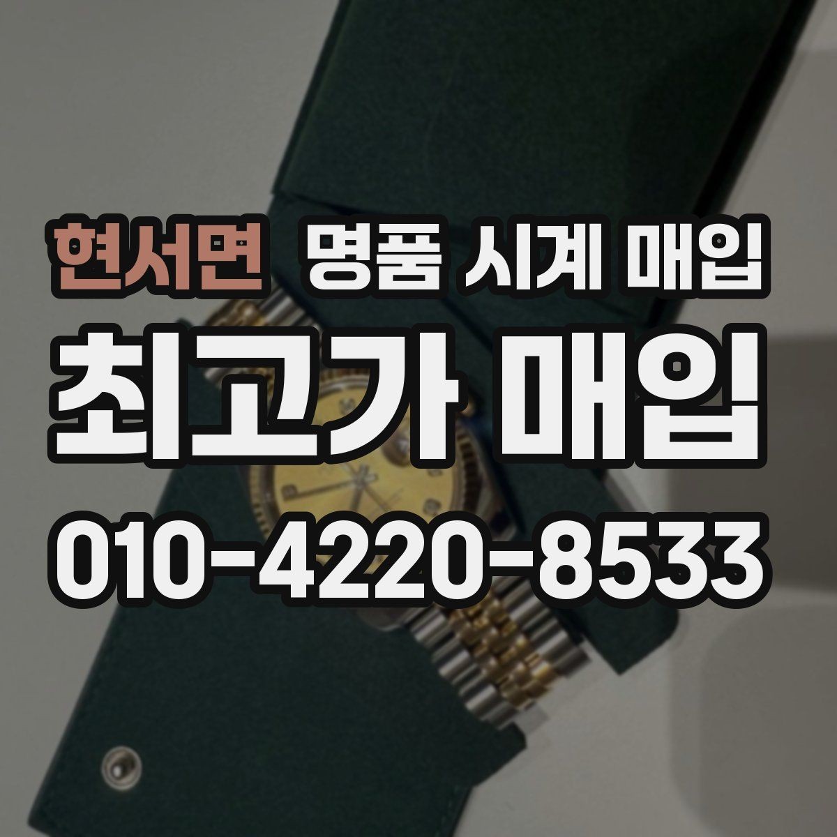 현서면 명품 시계 매입 서비스센터 내역 유무에 따라 견적이 달라지는 이유