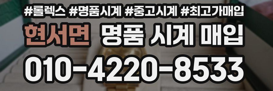 현서면 명품 시계 매입