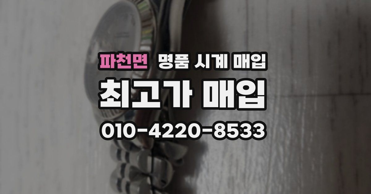 파천면 명품 시계 매입