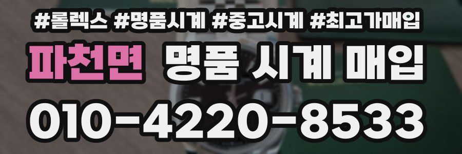 파천면 명품 시계 매입