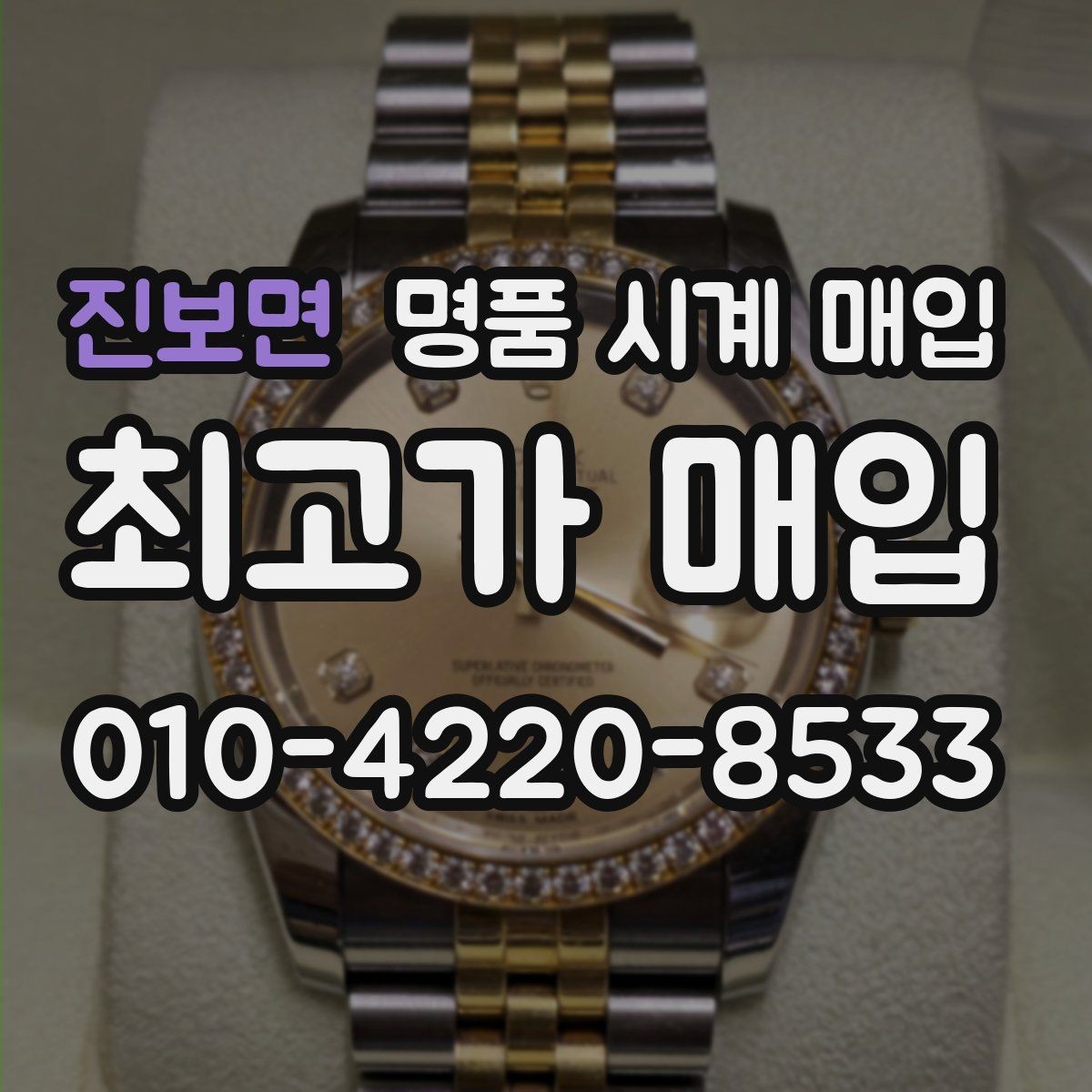 진보면 명품 시계 매입 롤렉스 오메가 시세가 다른 이유