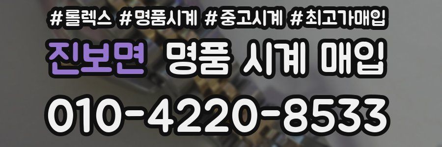 진보면 명품 시계 매입