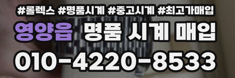 영양읍 명품 시계 매입