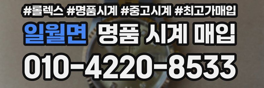일월면 명품 시계 매입