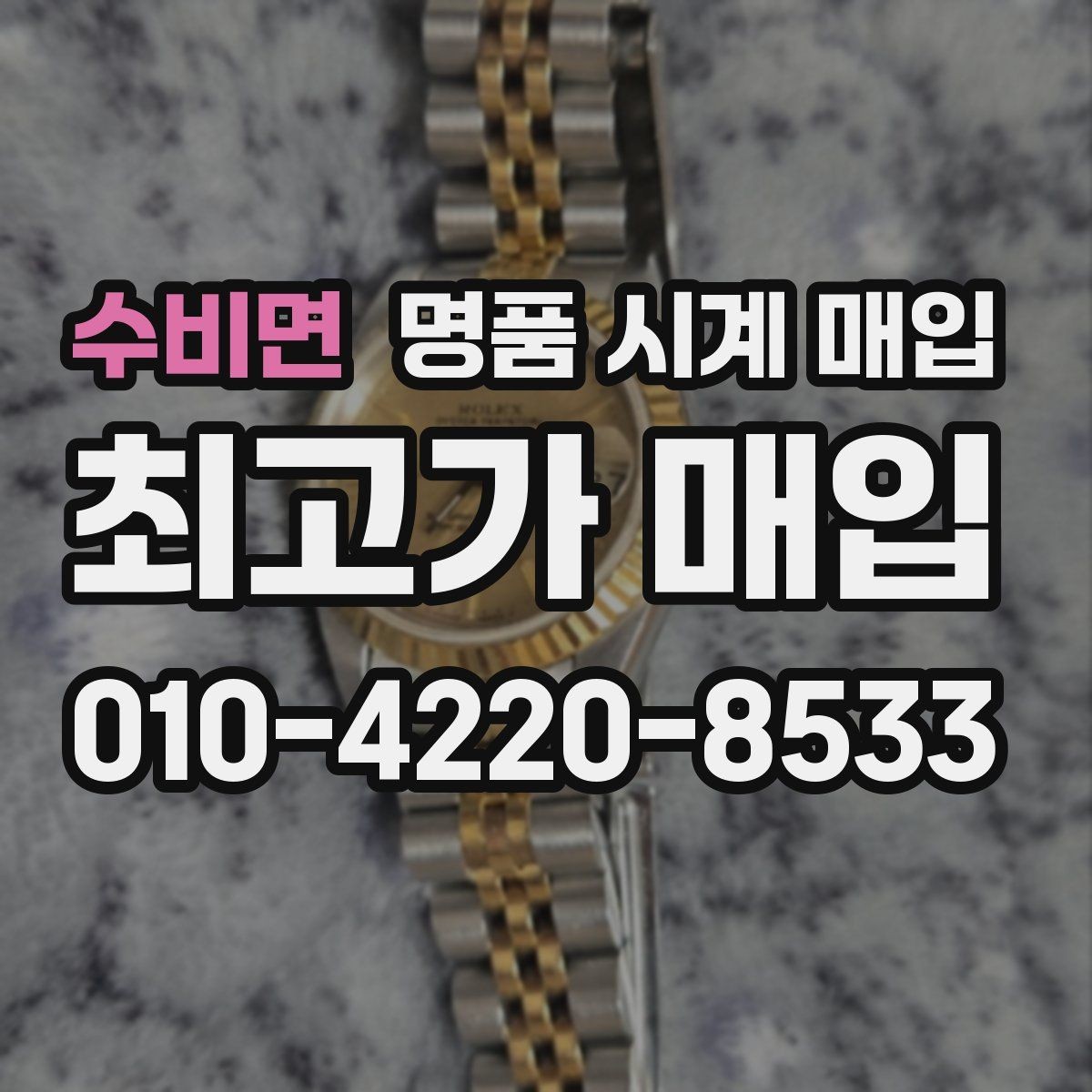 수비면 명품 시계 매입 신형 구형 차이가 시세에 미치는 영향