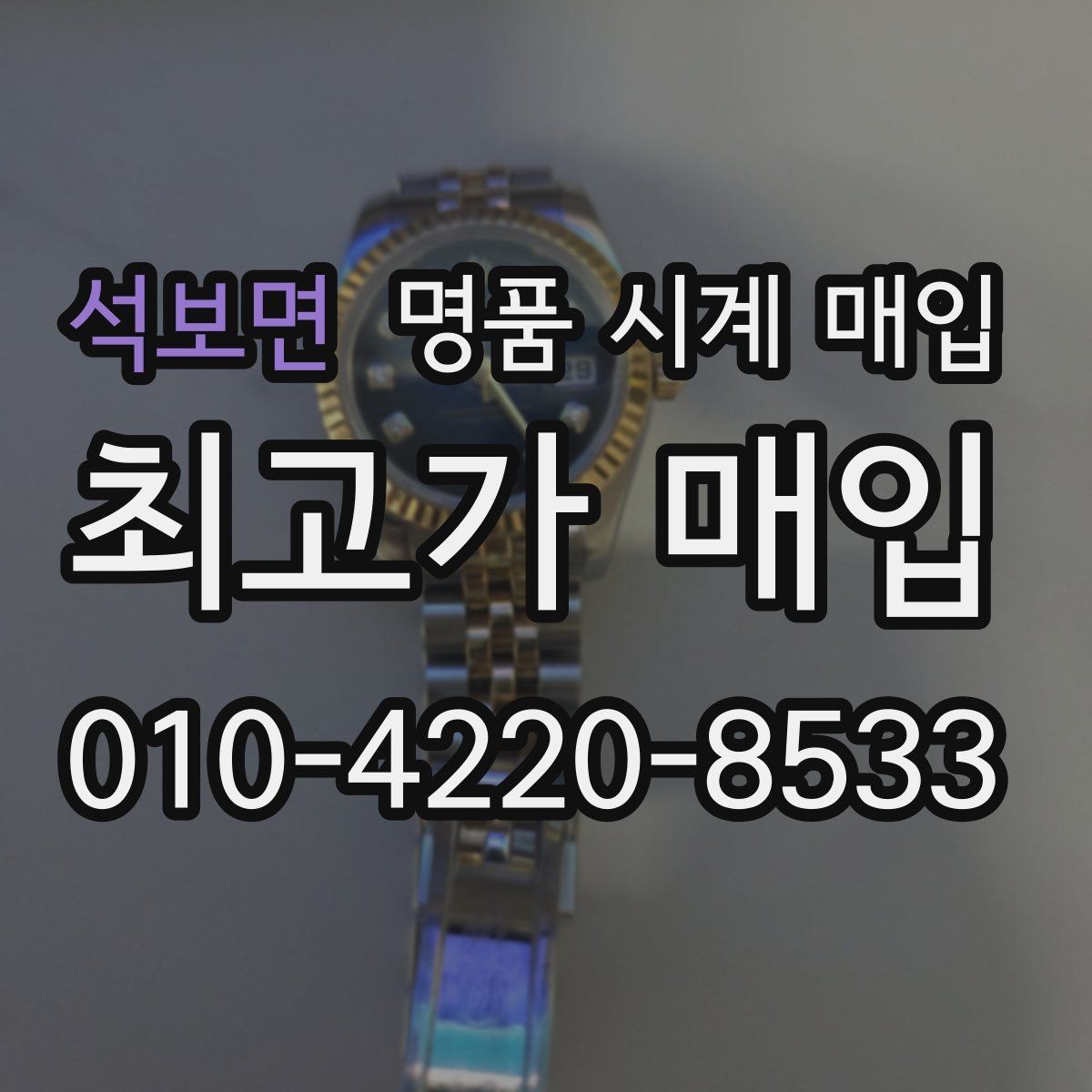 석보면 명품 시계 매입 베젤 회전감이 이상할 때 택배 거래 전 체크