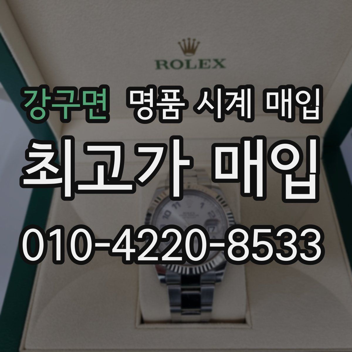 강구면 명품 시계 매입