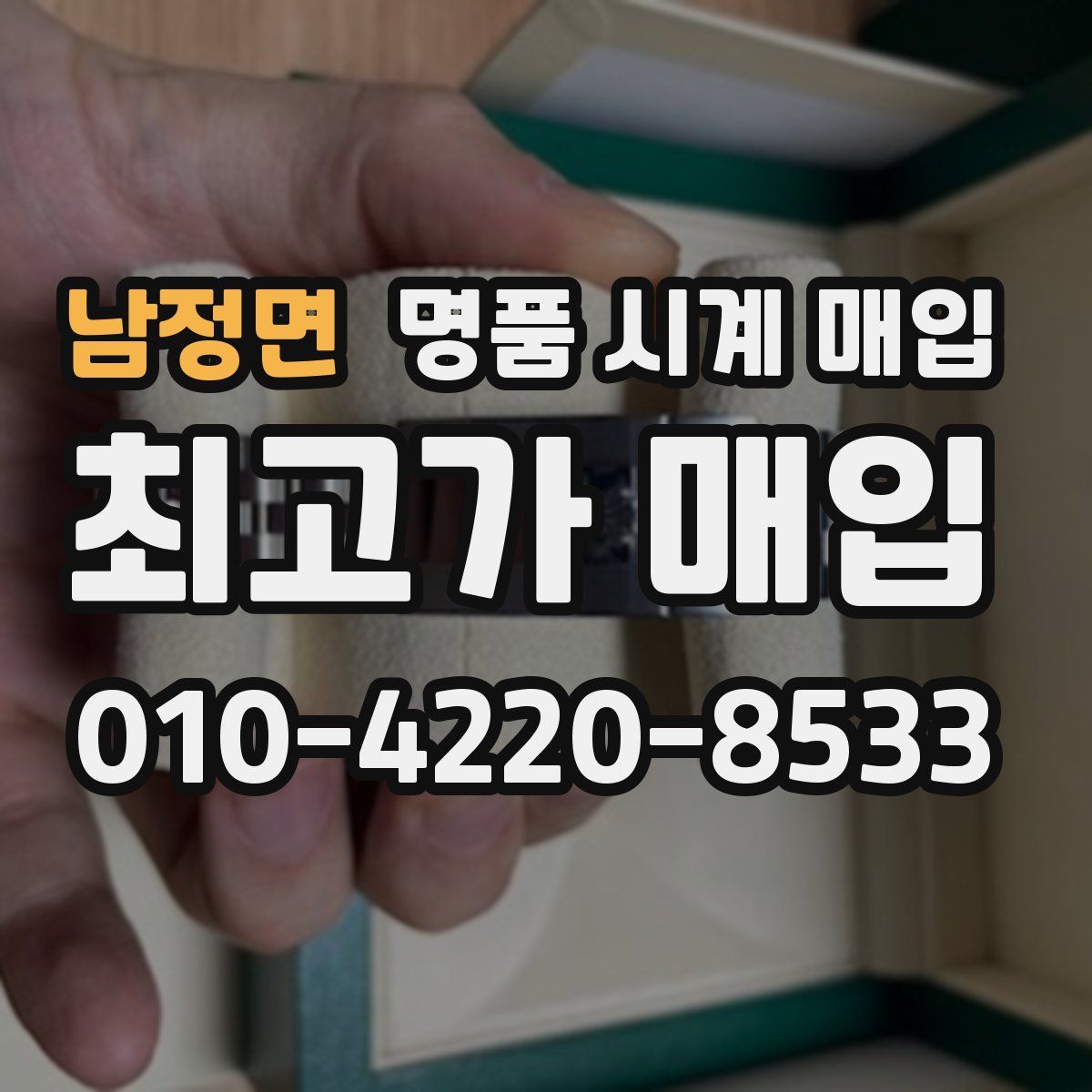 남정면 명품 시계 매입