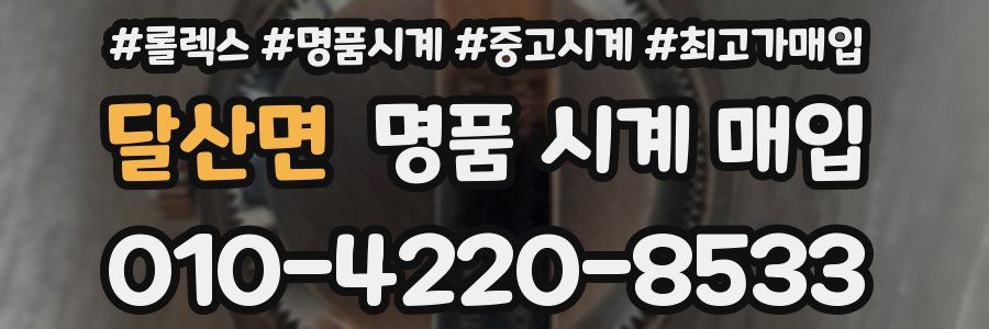 달산면 명품 시계 매입