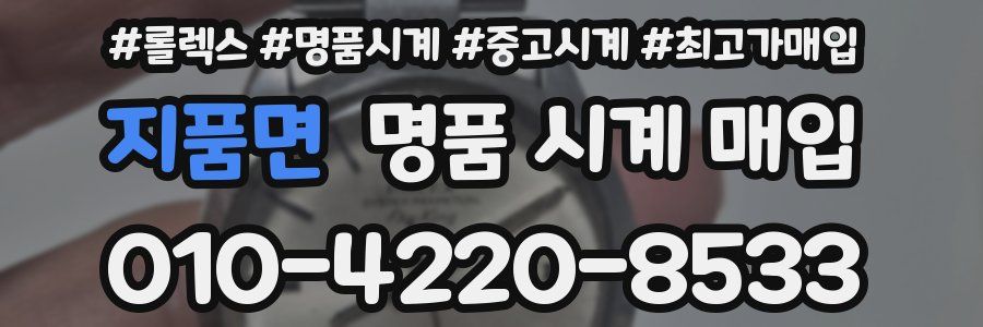 지품면 명품 시계 매입