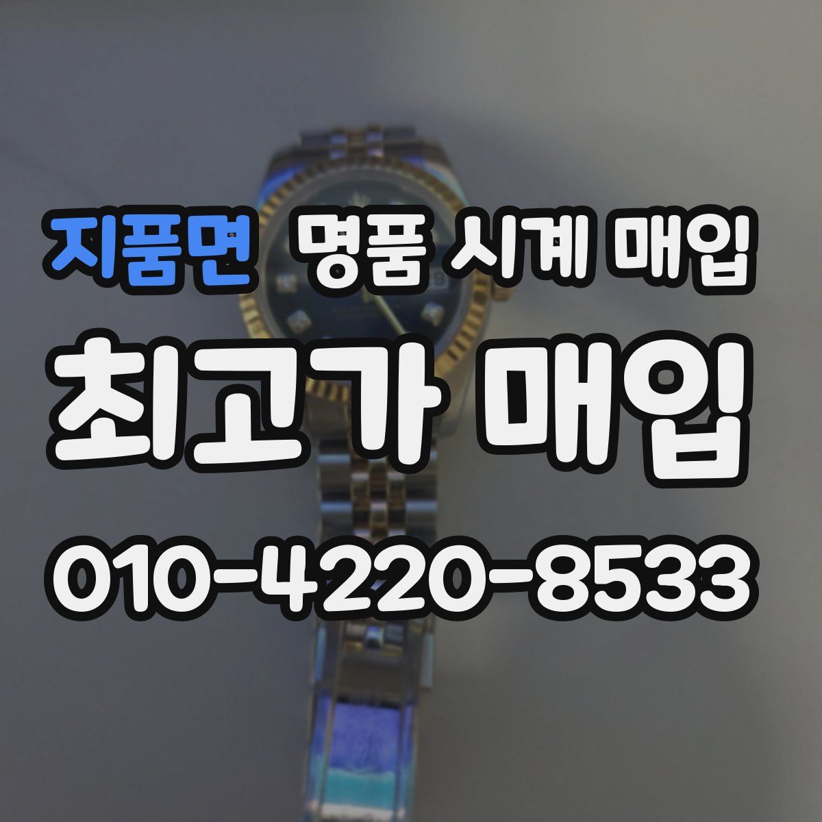 지품면 명품 시계 매입