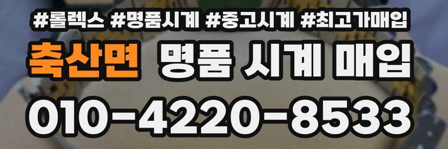 축산면 명품 시계 매입