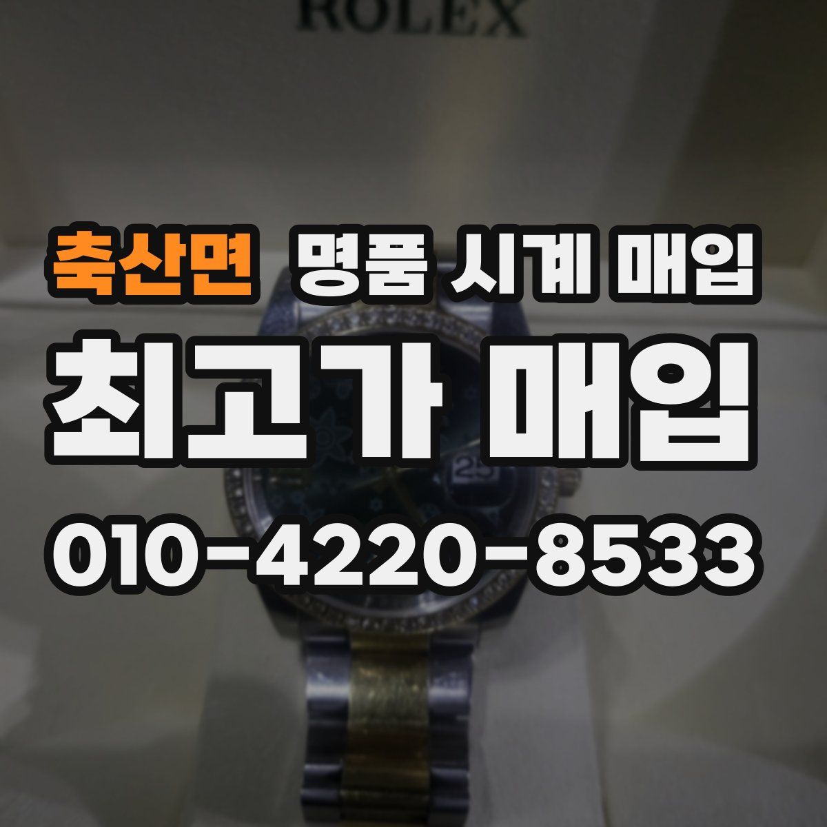축산면 명품 시계 매입