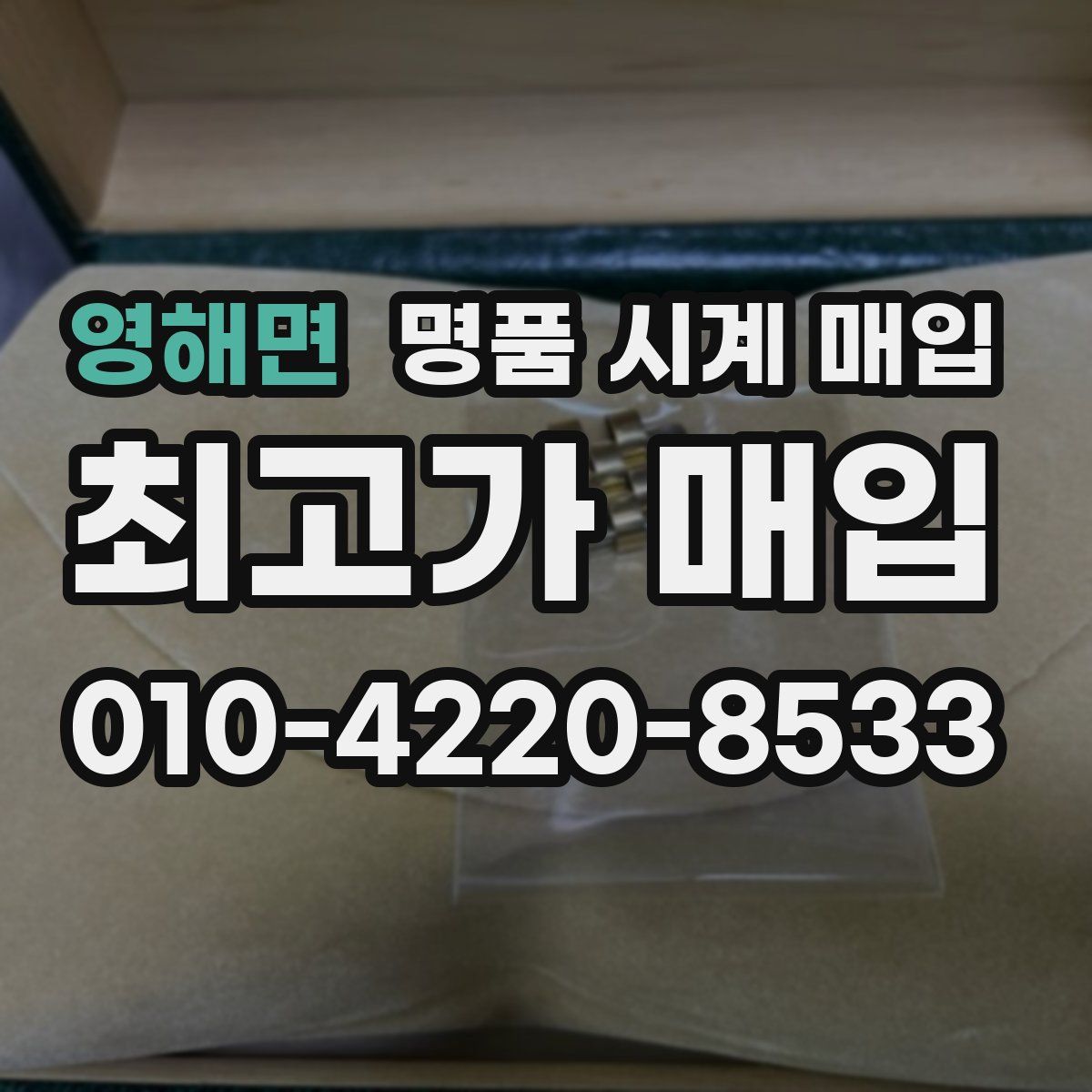 영해면 명품 시계 매입