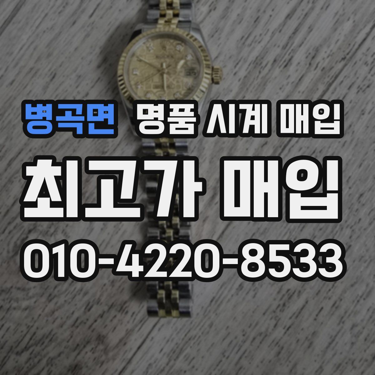 병곡면 명품 시계 매입