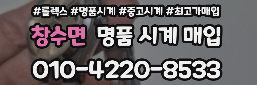 창수면 명품 시계 매입