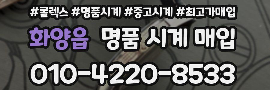 화양읍 명품 시계 매입