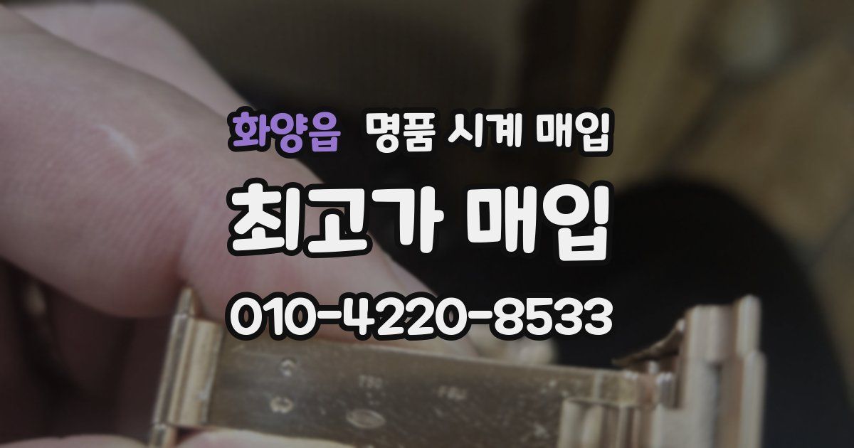 화양읍 명품 시계 매입