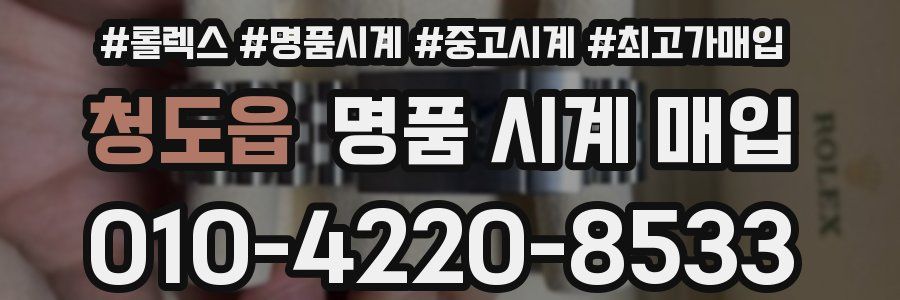 청도읍 명품 시계 매입
