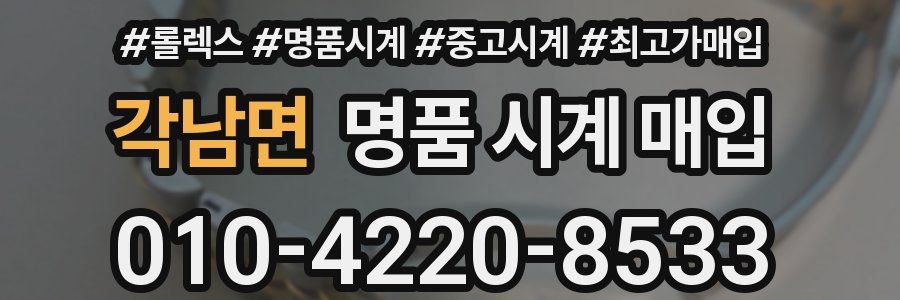 각남면 명품 시계 매입