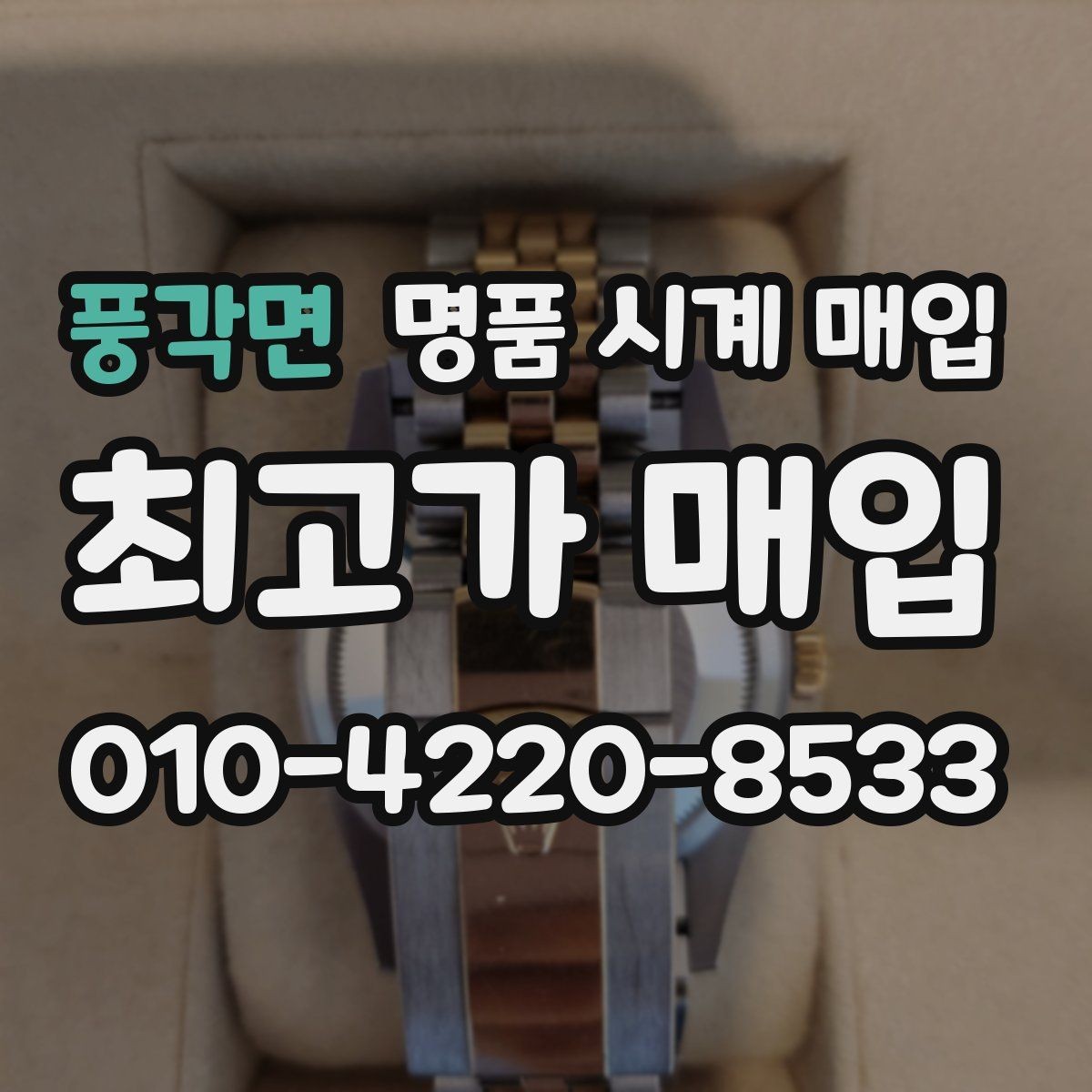 풍각면 명품 시계 매입 크로노가 정상 작동하지 않을 때 수리 이력 공유가 필요한 이유
