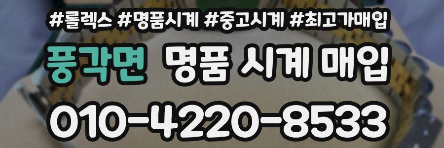 풍각면 명품 시계 매입