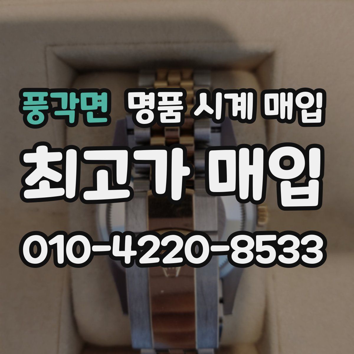 풍각면 명품 시계 매입