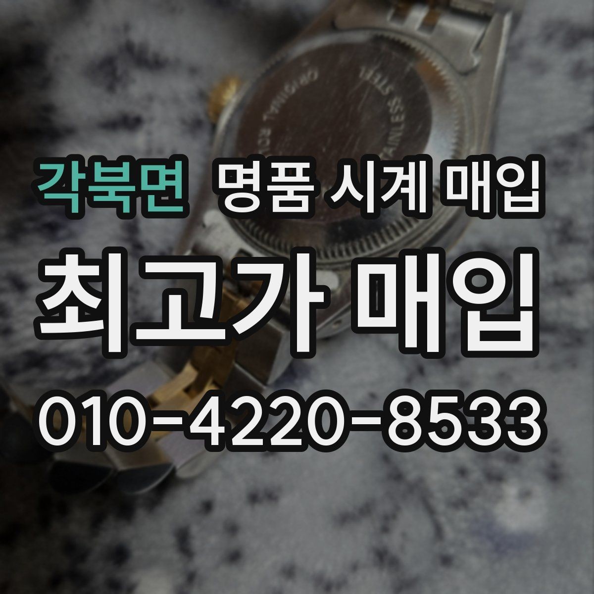 각북면 명품 시계 매입 환율 변동이 견적에 미치는 영향