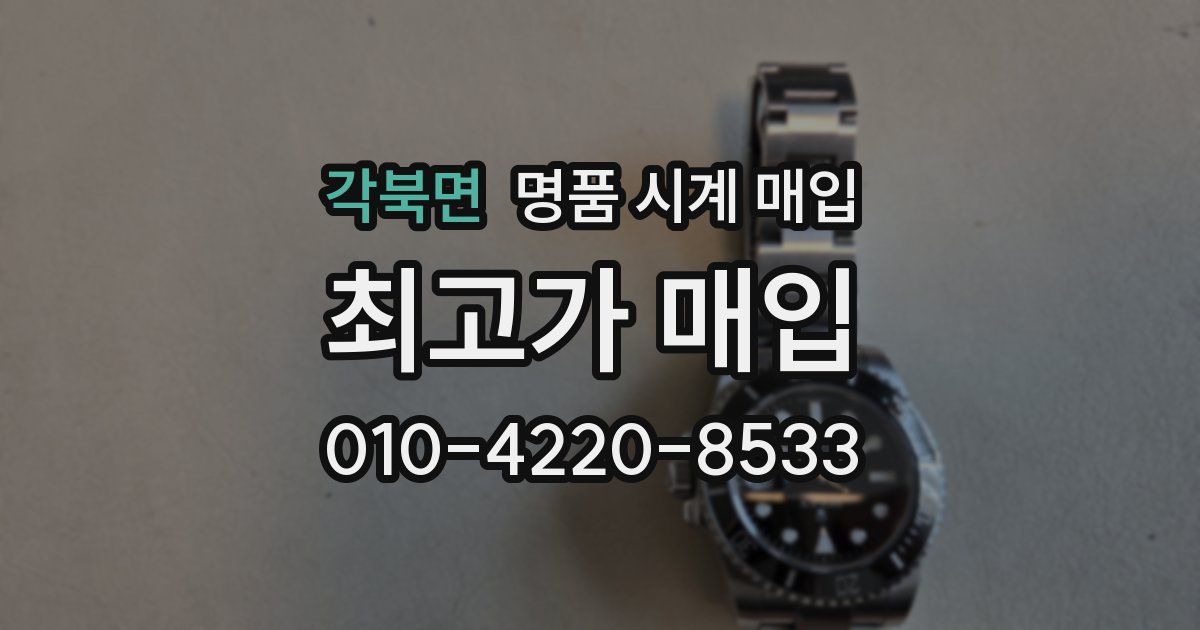 각북면 명품 시계 매입