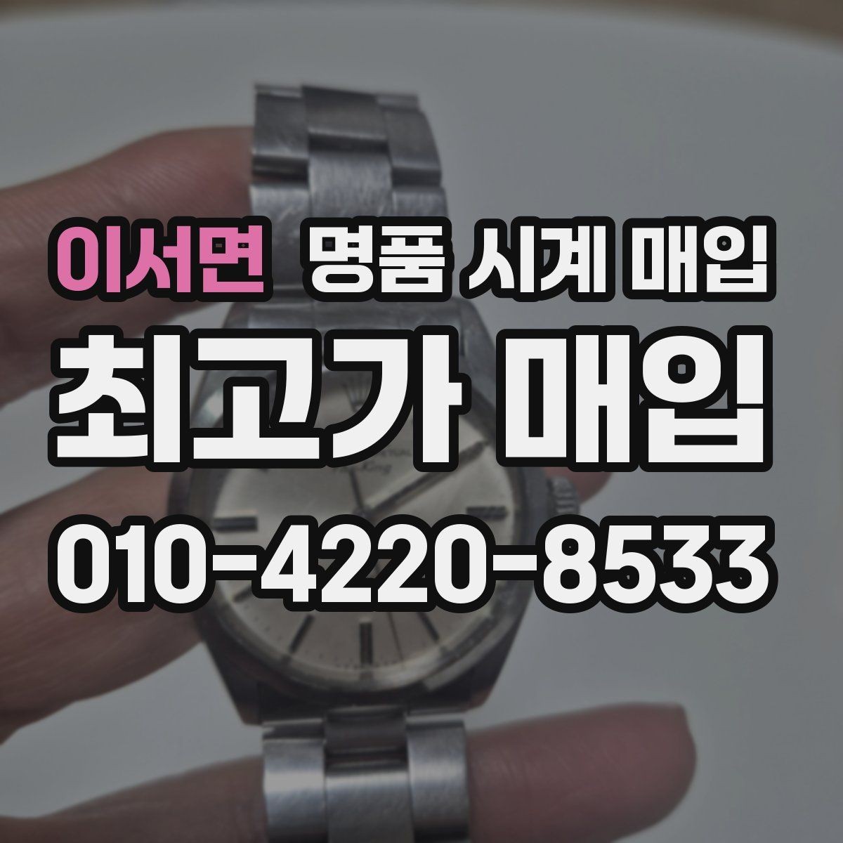 이서면 명품 시계 매입 유리에 김서림이 생길 때 방문 감정 전 체크