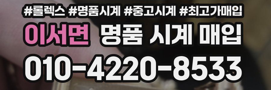 이서면 명품 시계 매입